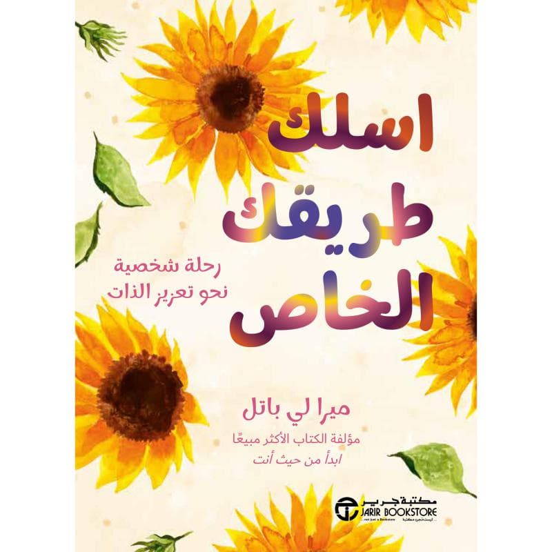 اسلك طريقك الخاص ، رحلة شخصية نحو تعزيز الذات
