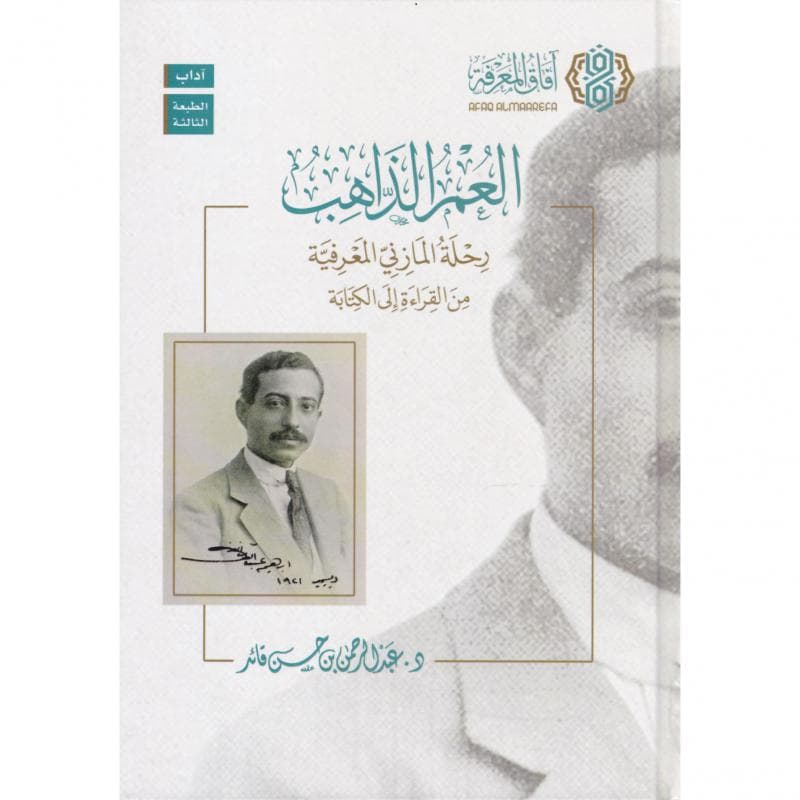 العمر الذاهب رحلة المازني المعرفية من القراءة الى الكتابة