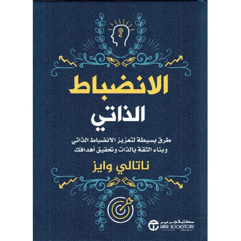 الانضباط الذاتي طرق بسيطة لتعزيز الانضباط الذاتي وبناء الثقة وتحقيق أهدافك