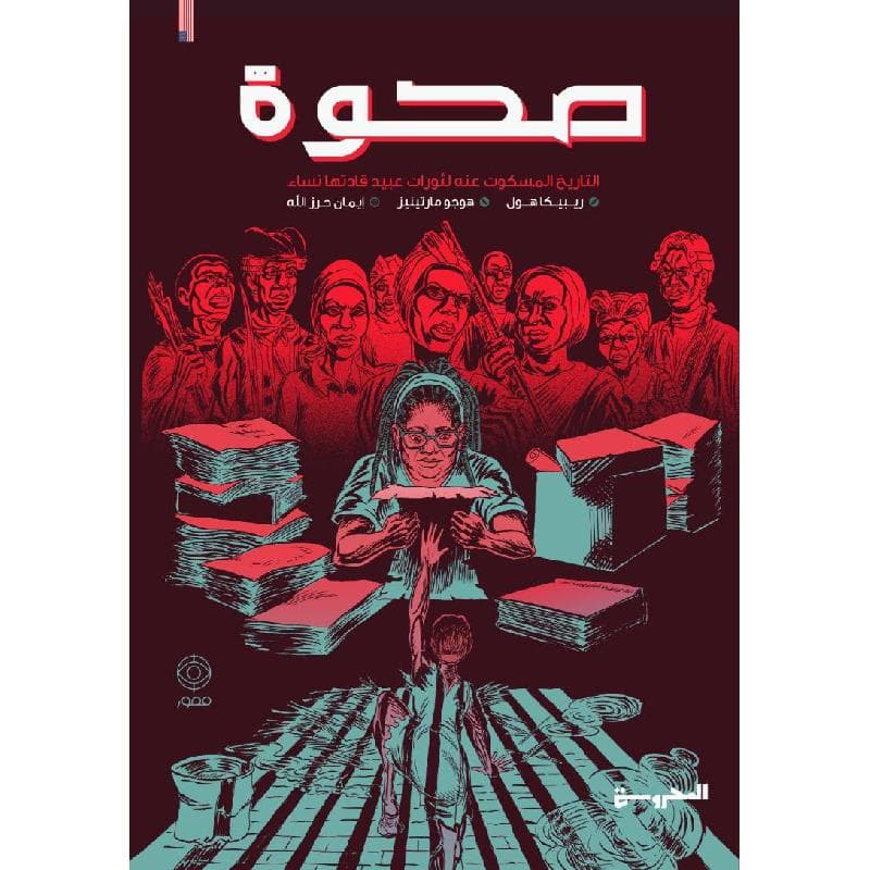 صحوة التاريخ المسكوت عنه لثورات عبيد قادتها النساء