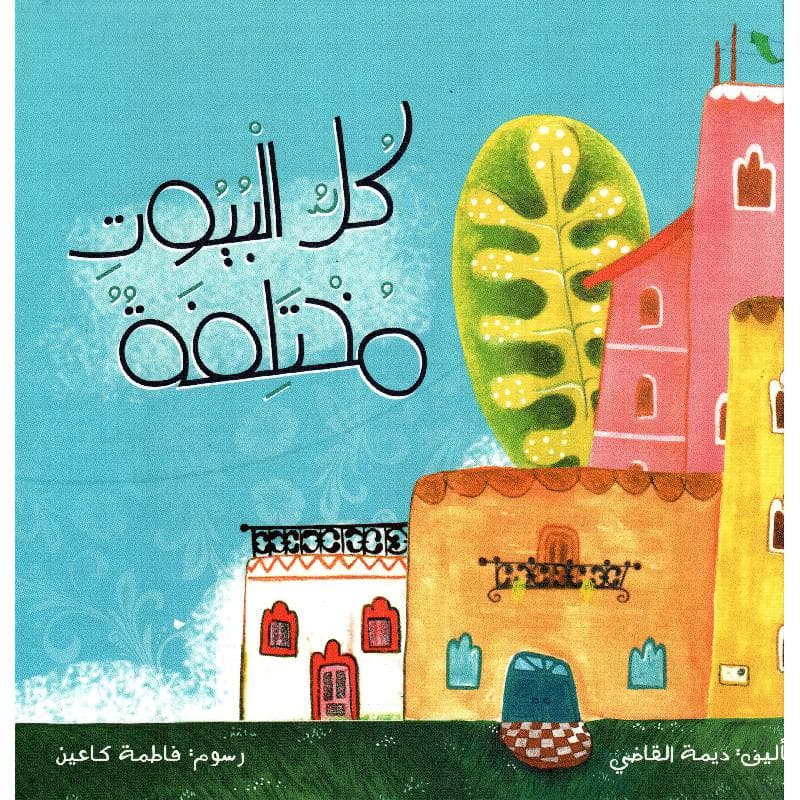 كل البيوت مختلفة