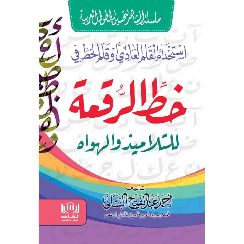 خط الرقعة للتلاميذ والهواه