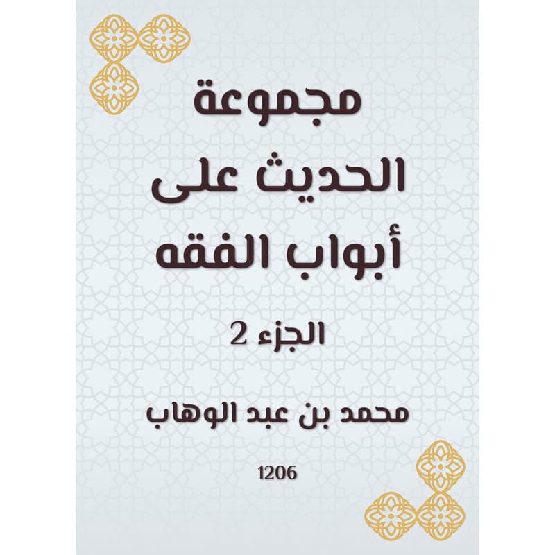 مجموعة الحديث على أبواب الفقه - الجزء الثاني, eBook