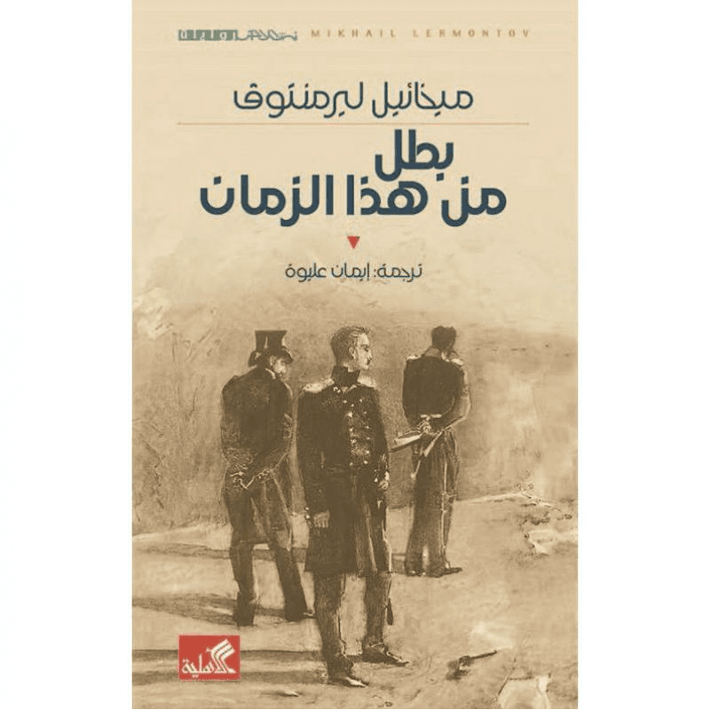 بطل من هذا الزمان