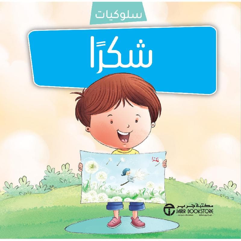سلسلة سلوكيات شكرا