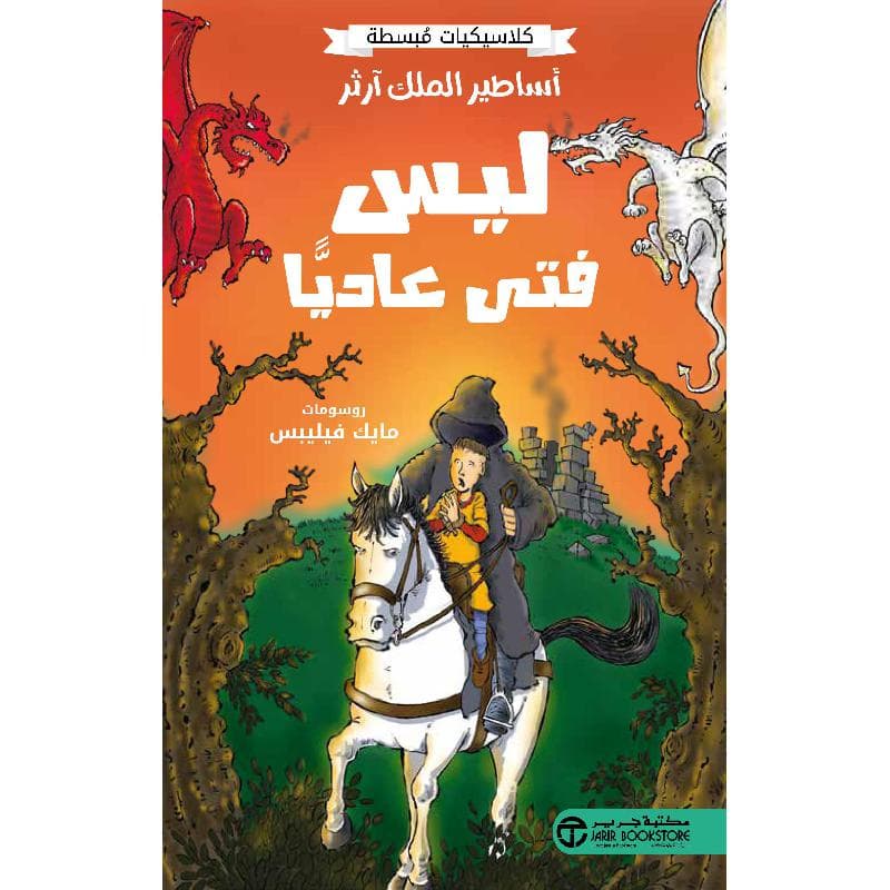 أساطير الملك آرثر ليس فتى عاديا