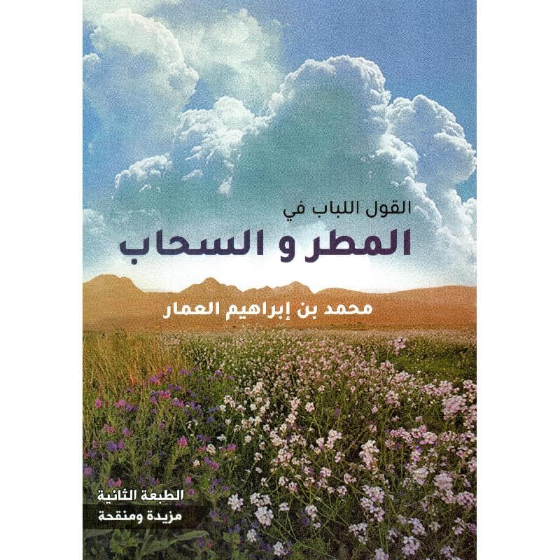 القول اللباب في المطر والسحاب