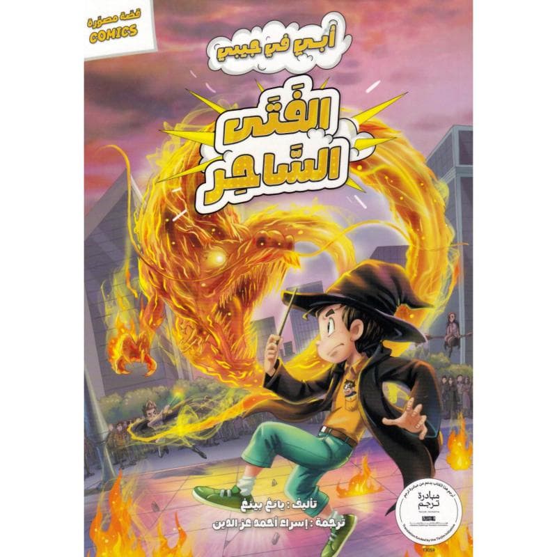 أبي في جيبي الفتى الساحر