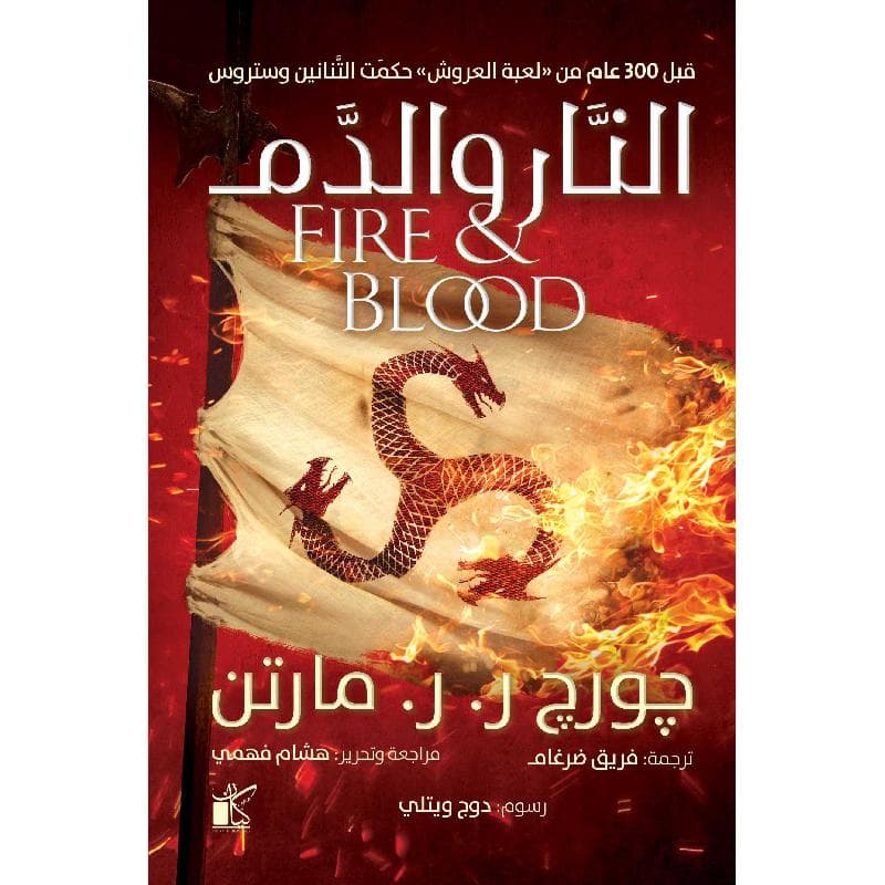النار والدم 1/2