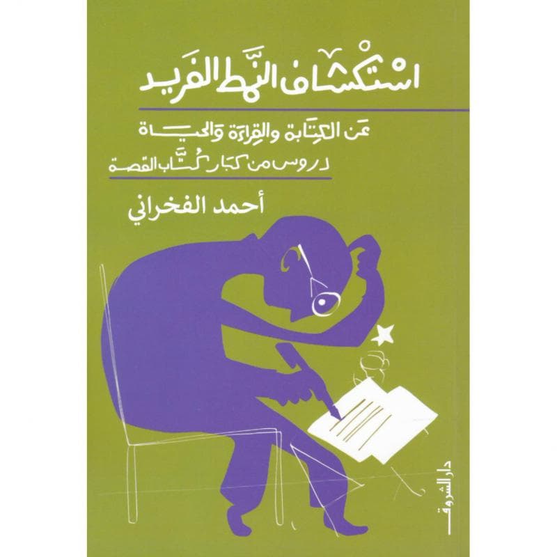 استكشاف النمط الفريد، عن الكتابة والقراءة والحياة