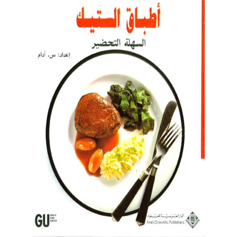 أطباق الستيك السهلة التحضير, eBook