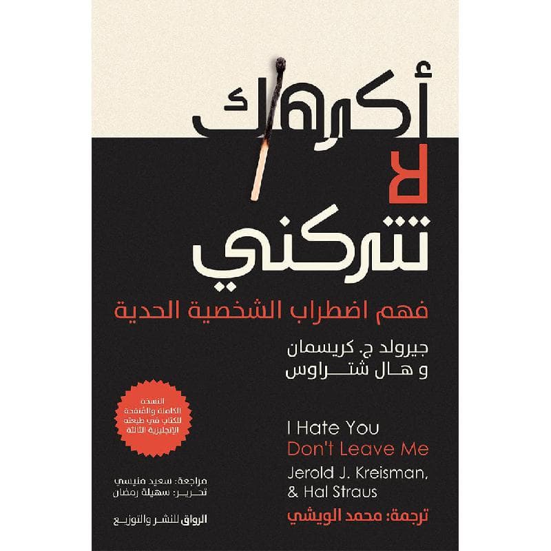 أكرهك لا تتركني فهم الشخصية الحدية