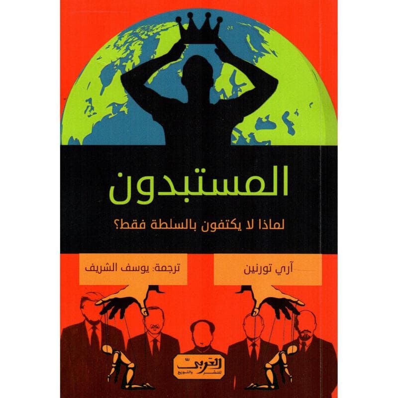 المستبدون لماذا لا يكتفون بالسلطة فقط
