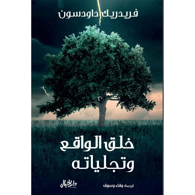 خلق الواقع وتجلياته