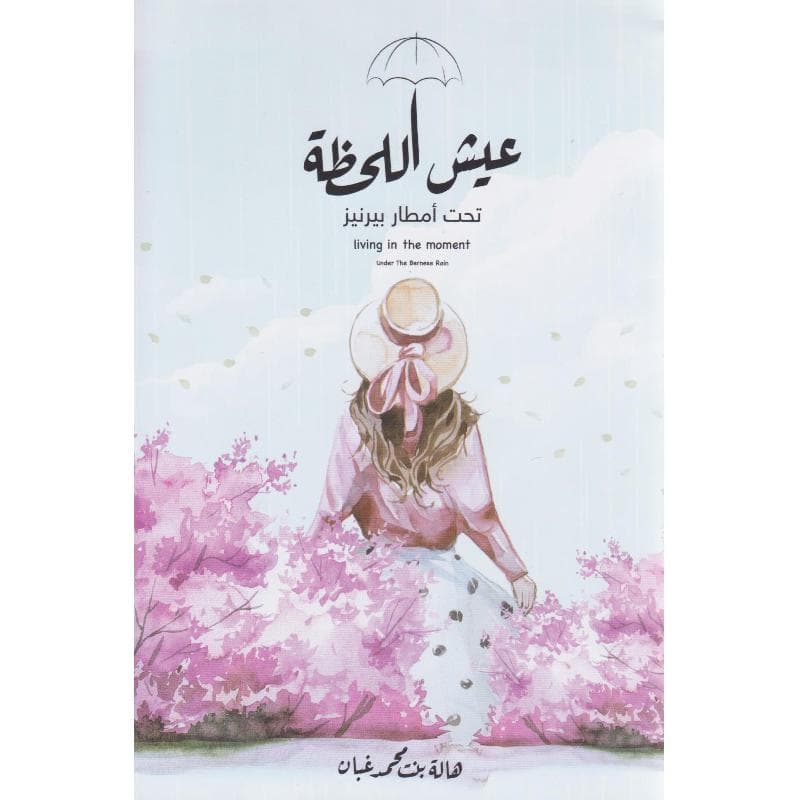 عيش اللحظة تحت أمطار بيرنيز