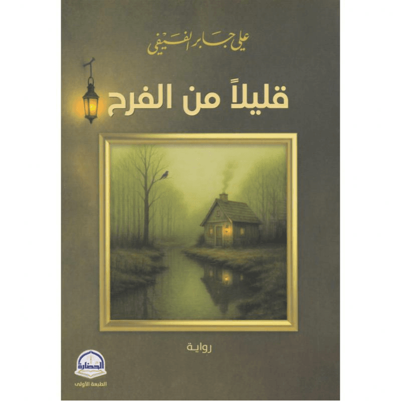 قليلا من الفرح