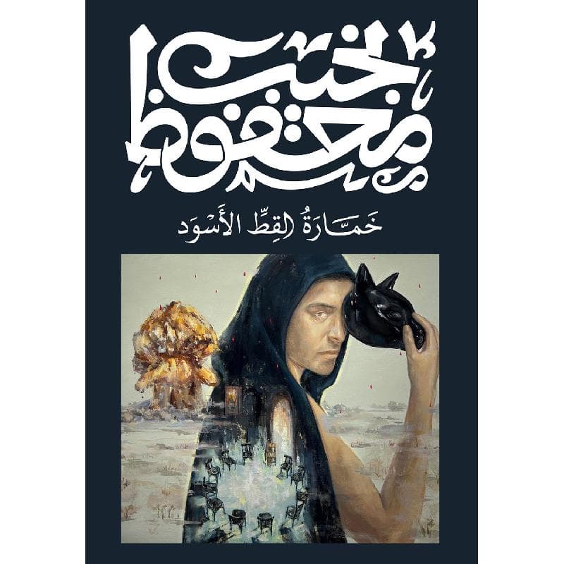 خمارة القط الاسود