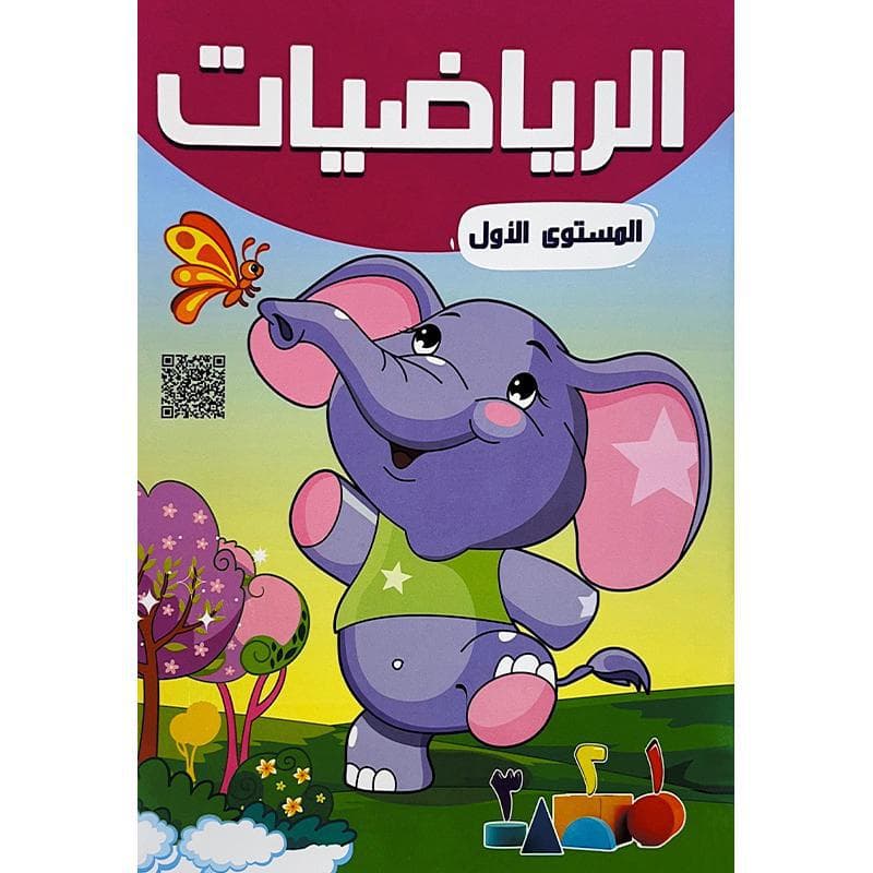 الرياضيات المستوى الاول