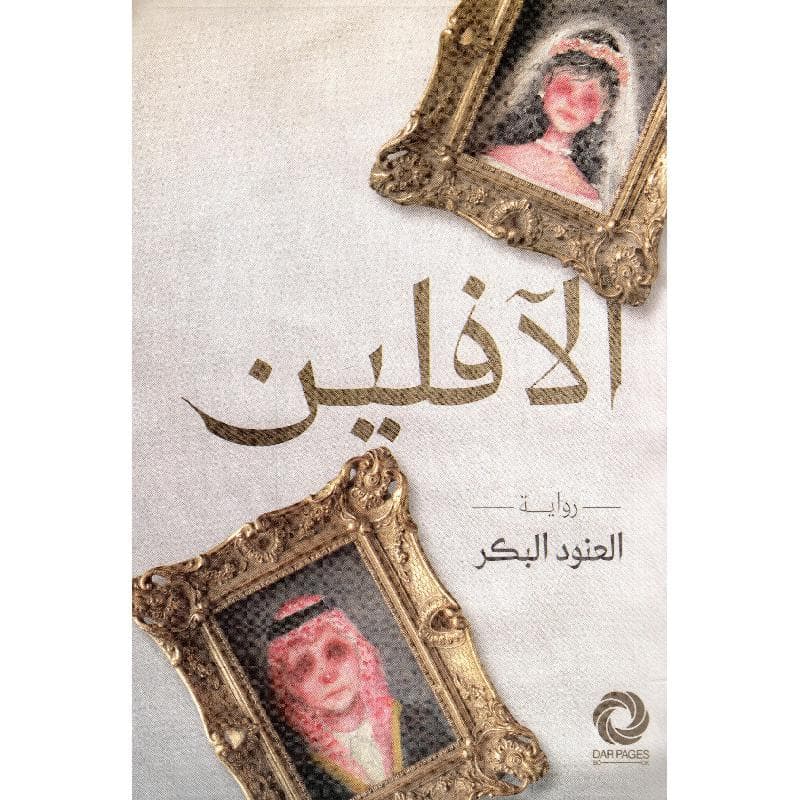 الافلين