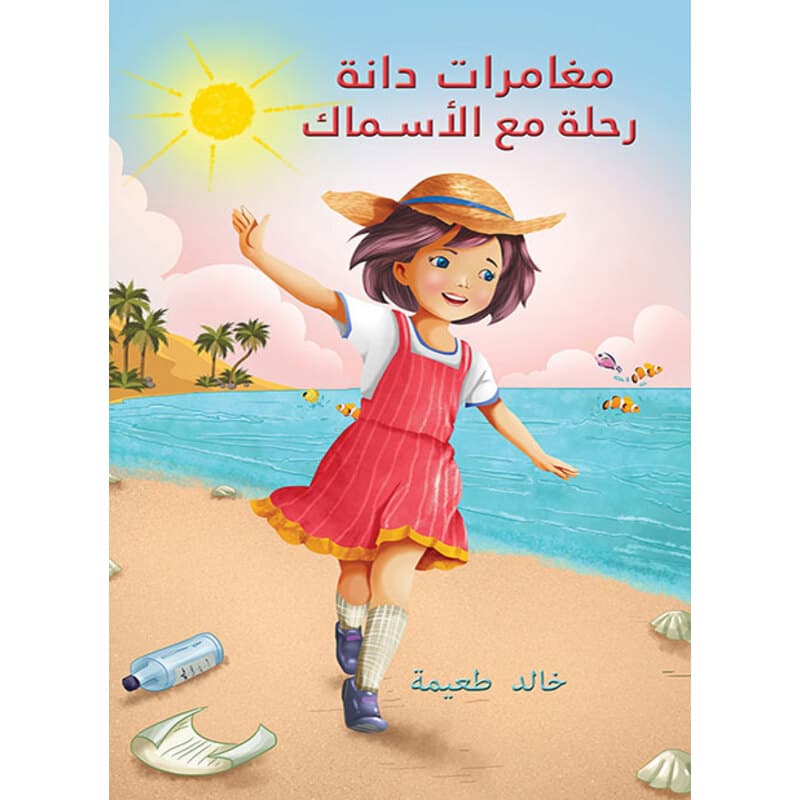 مغامرات دانة: رحلة مع الأسماك, eBook