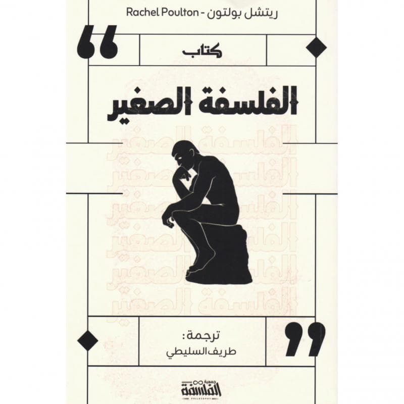 كتاب الفلسفة الصغير