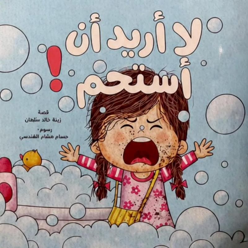 لا أريد أن أستحم