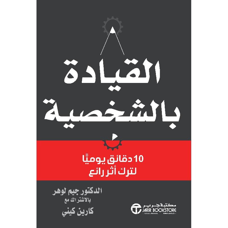 القيادة بالشخصية 10 دقائق يوميا لترك أثر رائع
