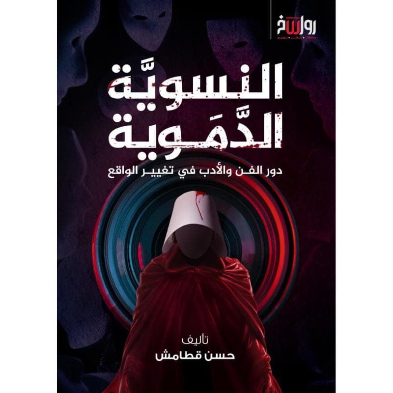 النسوية الدموية