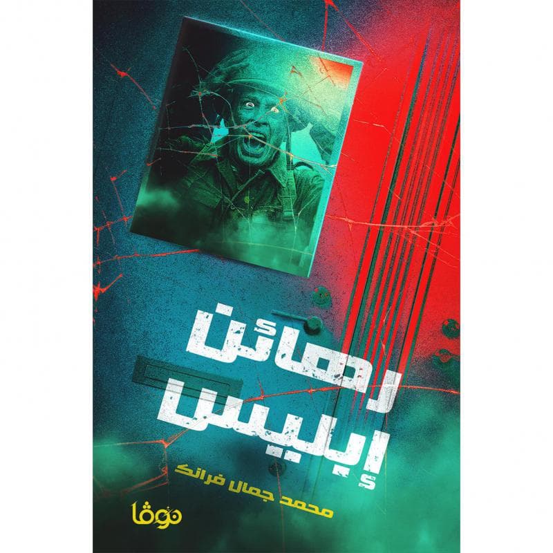 رهائن ابليس