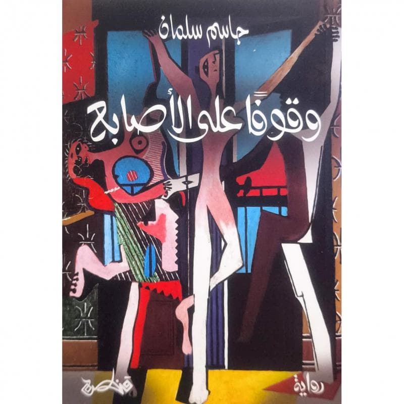 وقوفا على الاصابع