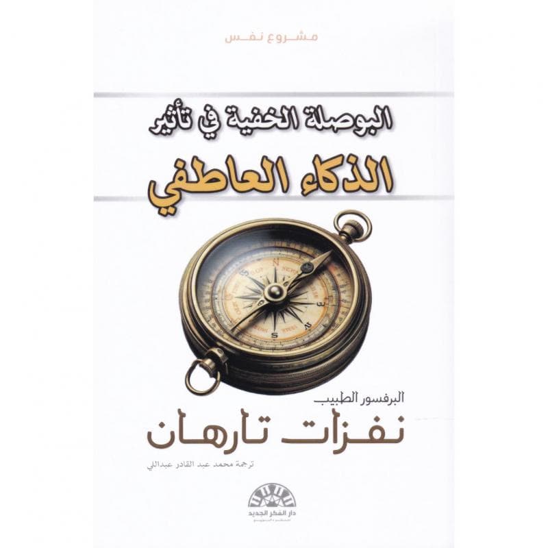 البوصلة الخفية في تأثير الذكاء العاطفي