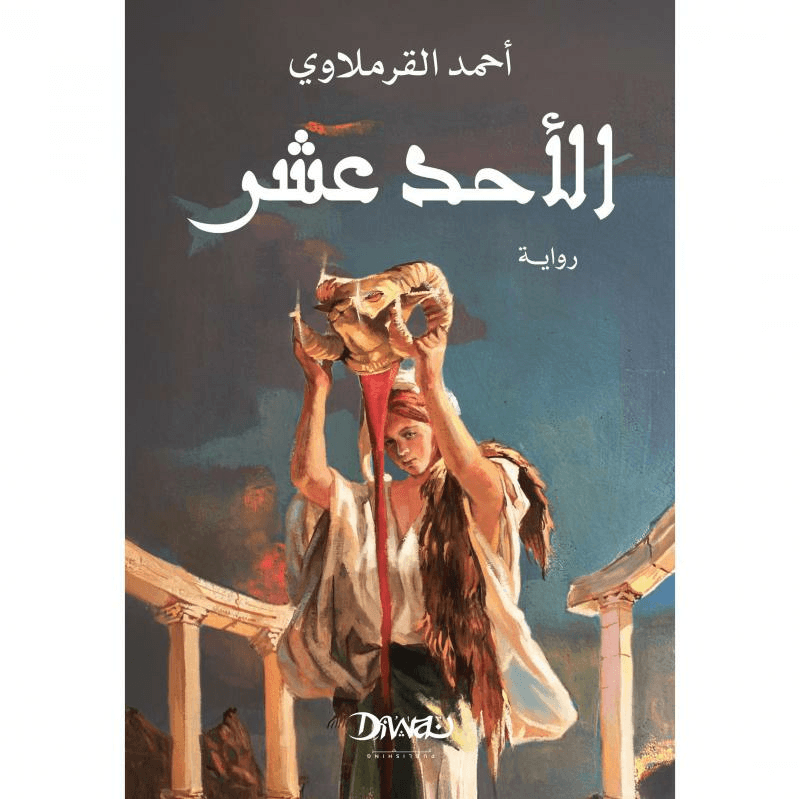 الاحد عشر