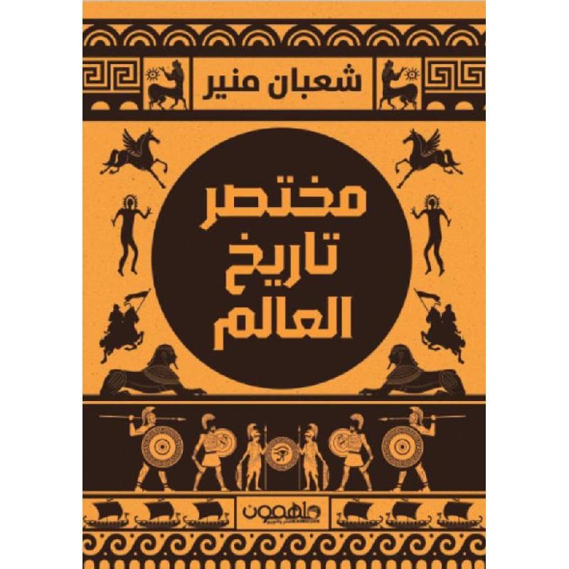 مختصر تاريخ العالم