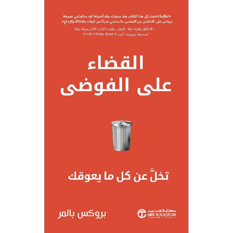 القضاء على الفوضى تخل عن كل ما يعوقك