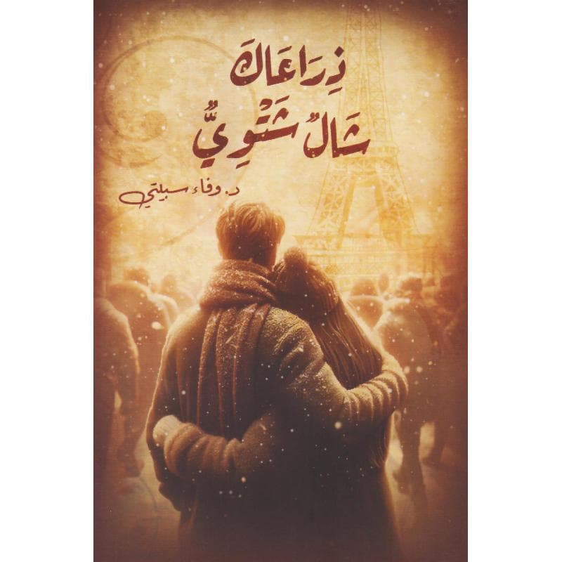 ذراعاك شال شتوي