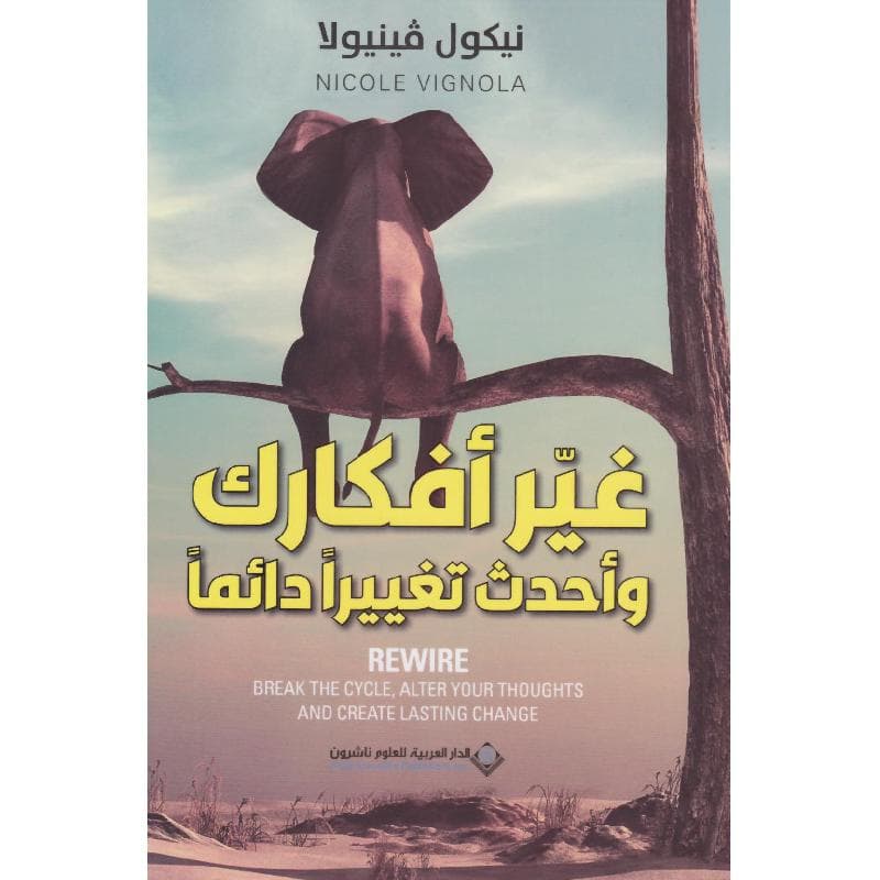 غير أفكارك وأحدث تغييرا دائما
