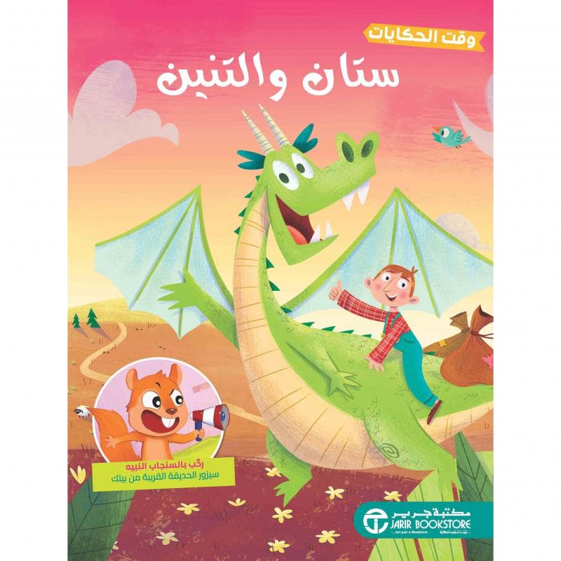 ستان والتنين