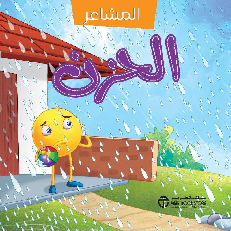 سلسلة المشاعر الحزن