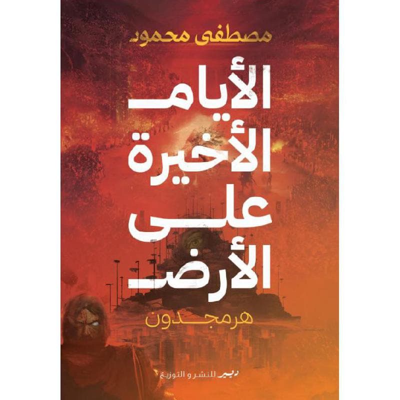 الايام الاخيرة على الارض