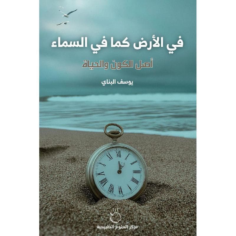في الارض كما في السماء