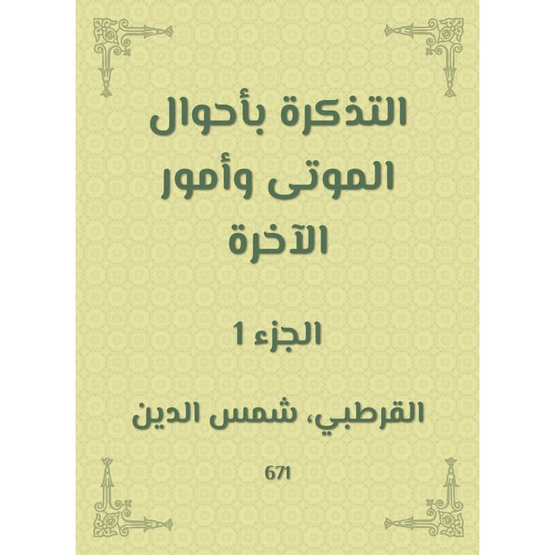 التذكرة بأحوال الموتى وأمور الآخرة - الجزء الأول, eBook