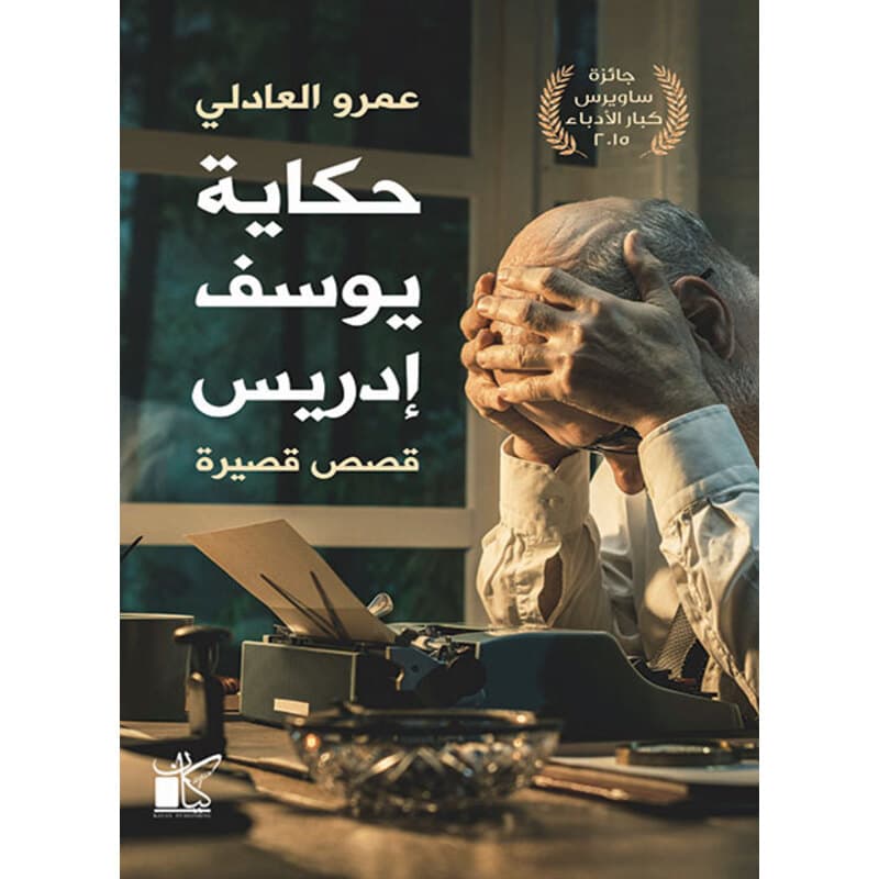 حكاية يوسف إدريس, eBook
