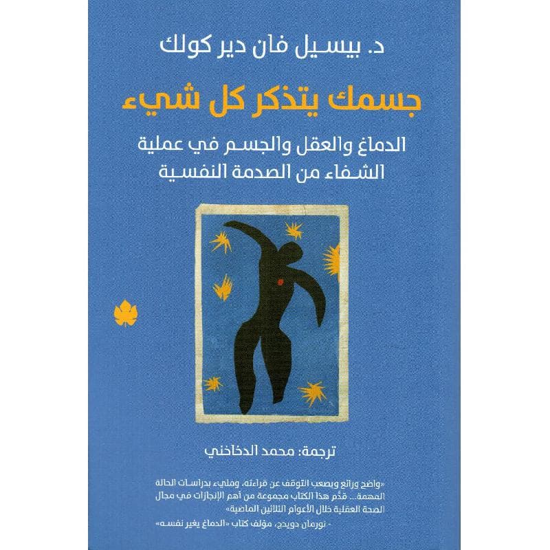 جسمك يتذكر كل شيءالدماغ والعقل والجسم في عملية الشفاء من الصدمة النفسية