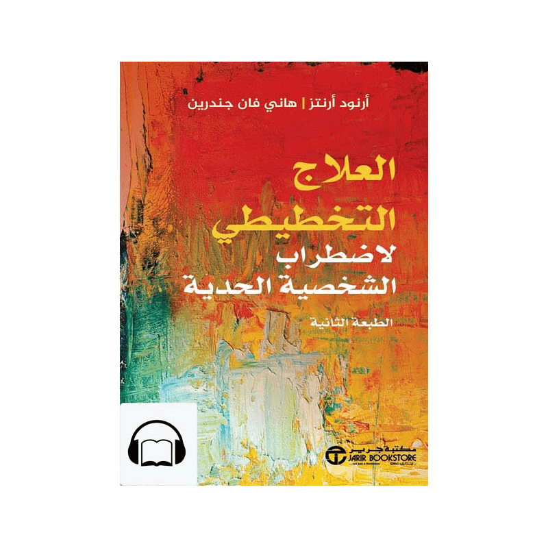 العلاج التخطيطي لاضطراب الشخصية الحدية, eBook