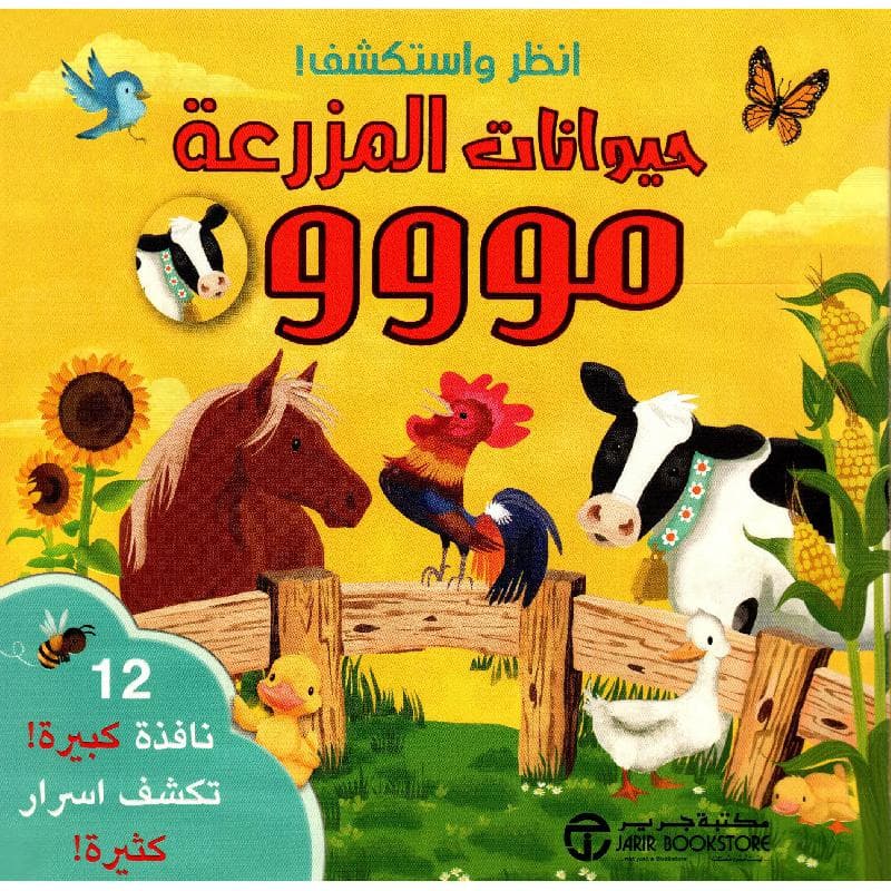 انظر واستكشف حيوانات المزرعة مووو