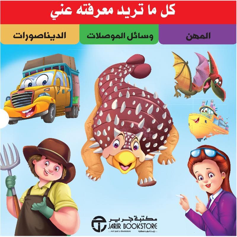 كل ماتريد معرفته عني المهن وسائل الموصلات الديناصورات 1/16