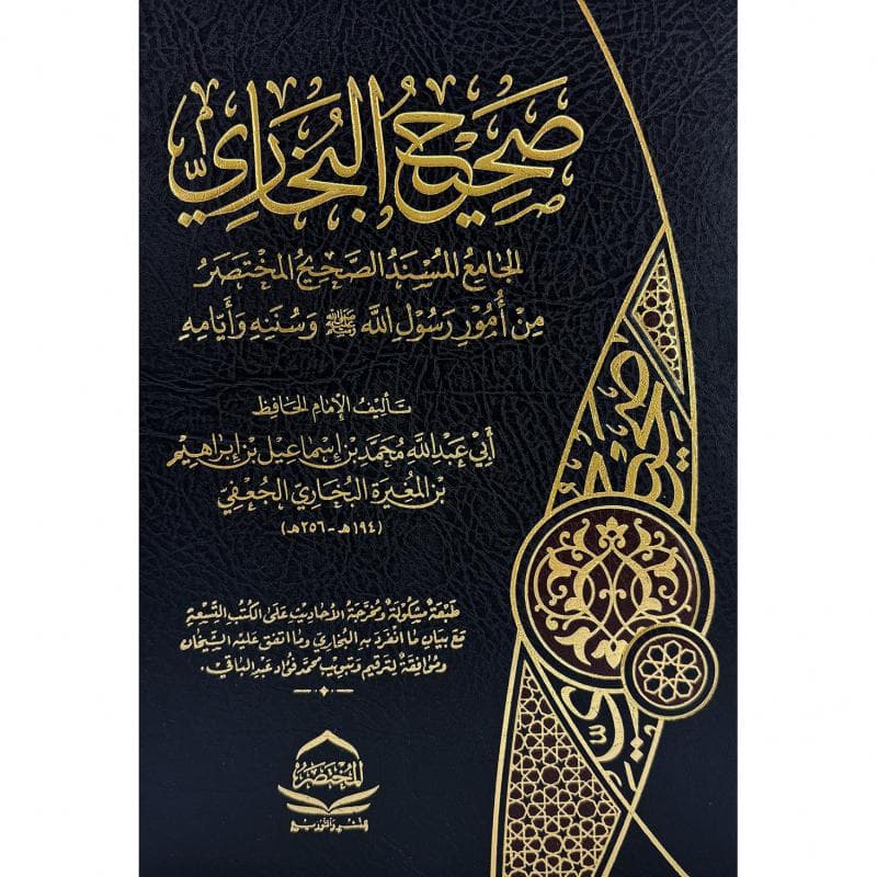 صحيح البخاري