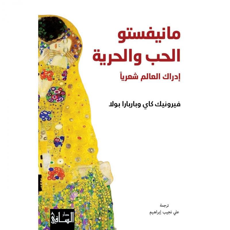 مانيفستو الحب والحرية ادراك العالم شعريا