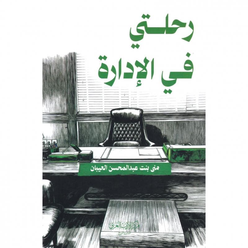 رحلتي في الادارة