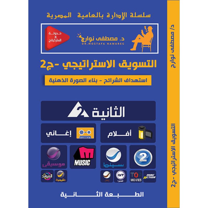 التسويق الاستراتيجي - الجزء الثاني, eBook